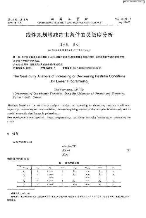 线性规划增减约束条件的灵敏度分析
