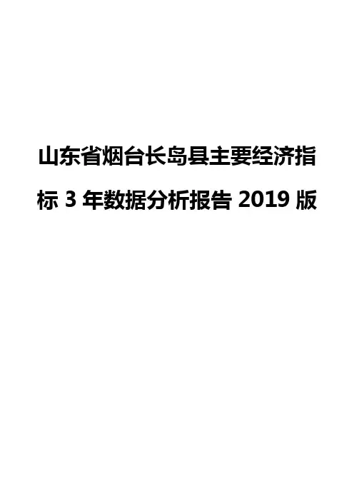 山东省烟台长岛县主要经济指标3年数据分析报告2019版