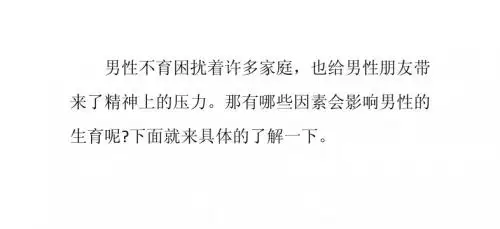 对男性生育有害的因素有哪些？
