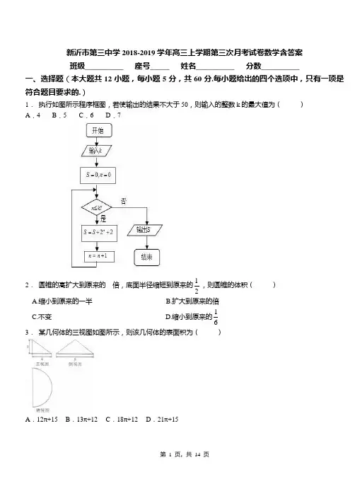 新沂市第三中学2018-2019学年高三上学期第三次月考试卷数学含答案