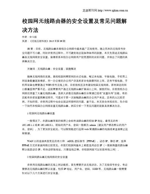 校园网无线路由器的安全设置及常见问题解决方法