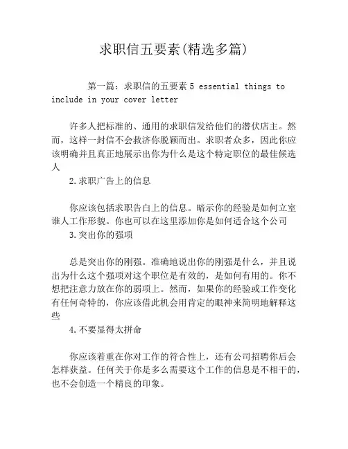 求职信五要素(精选多篇)