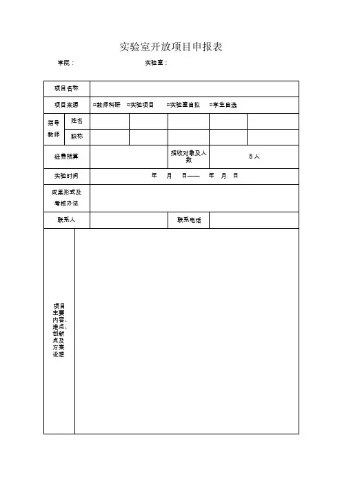 实验室开放项目申报表