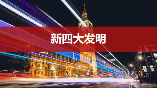 新四大发明分享学习演讲