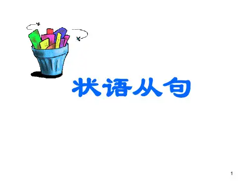 状语从句讲解ppt课件