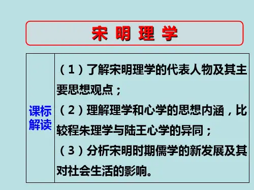 人民版历史必修3专题一第3课宋明理学(共43张PPT)