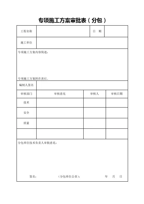 专项施工方案审批表(江苏省新)