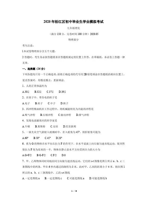 2020年上海市松江区初中毕业生学业模拟(二模)物理考试 (含答案)