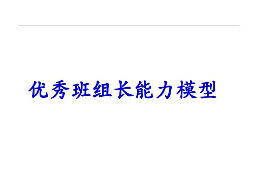 优秀班组长能力模型分析