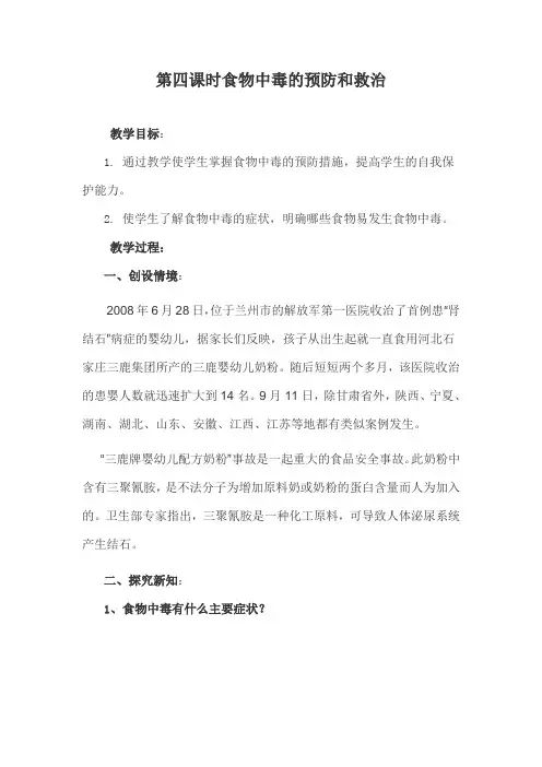 第四课时食物中毒的预防和救治