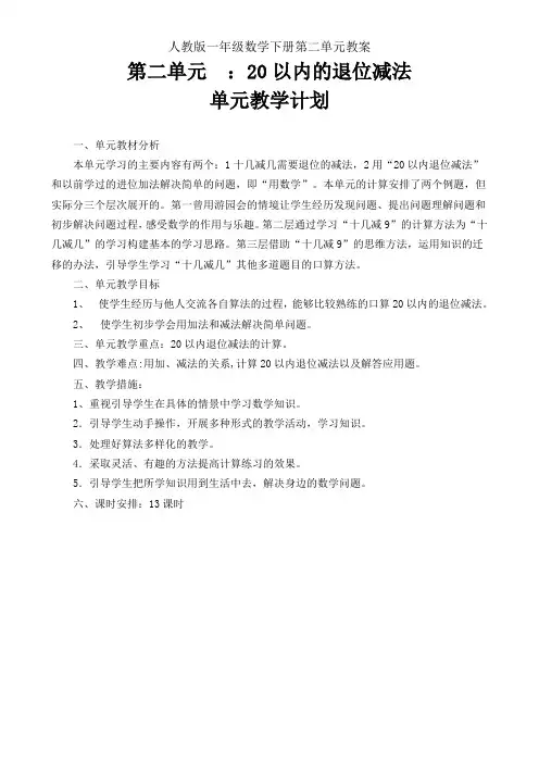 人教版一年级数学下册第二单元教案