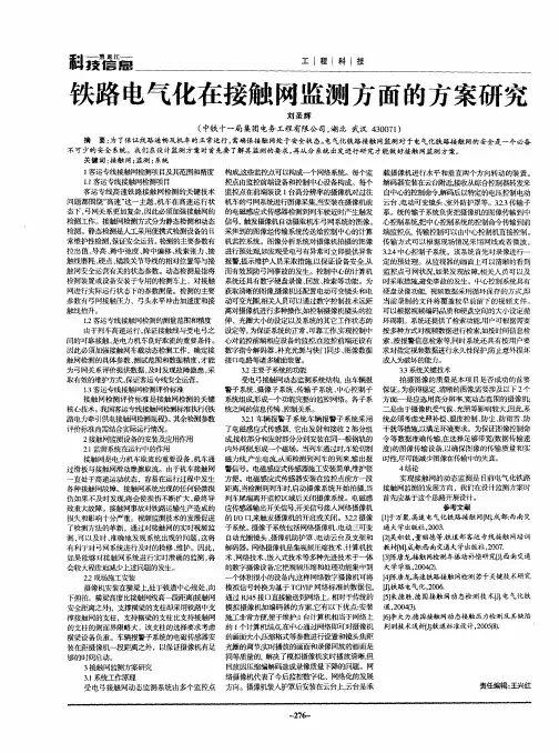 铁路电气化在接触网监测方面的方案研究