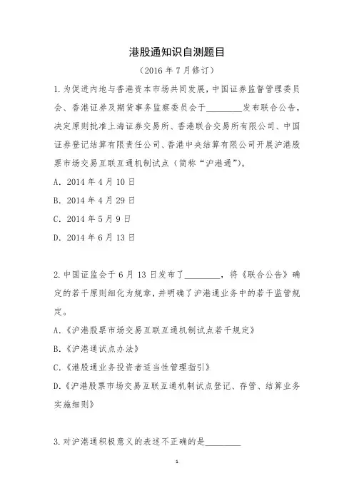 港股通知识自测题题大全附答案