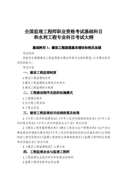 全国监理工程师职业资格考试基础科目和水利工程专业科目考试大纲