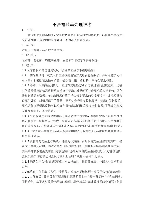 不合格药品处理程序 2