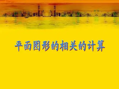 人教版六年级数学下册第六单元第二十课时_图形的认识与测量—与面相关的计算