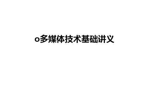 最新o多媒体技术基础讲义