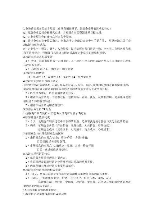 旅游市场营销 2
