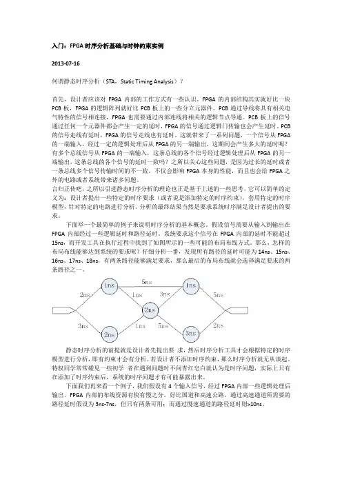 入门资料：FPGA时序分析基础与时钟约束实例资料