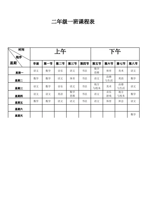 二年级一班课程表
