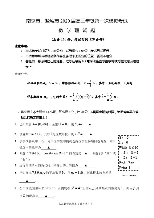 2020届江苏省南京市、盐城市高三第一次模拟考试(1月) 数学(理)(PDF版)【附参考答案】
