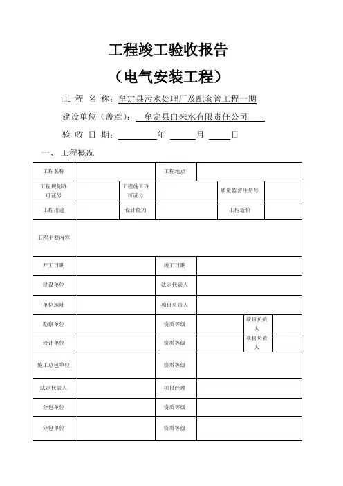 电气安装工程 工程竣工验收报告