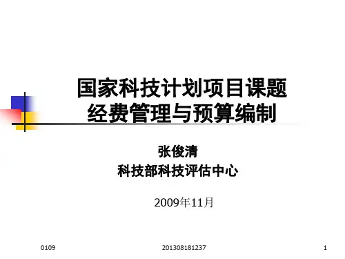 国家科技计划项目课题经费管理与预算编制