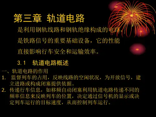 第三章 轨道电路
