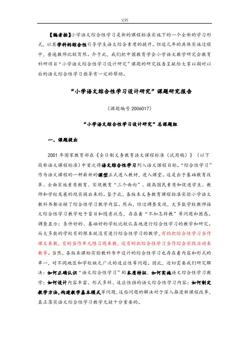 “小学语文综合性学习设计研究”课题研究报告材料(马宏)
