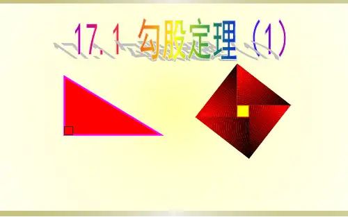 17.1勾股定理(1)优课教学课件