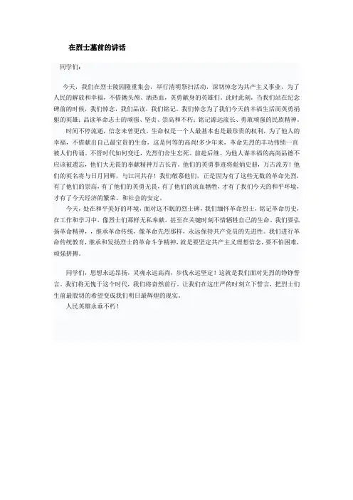 在烈士墓前的讲话