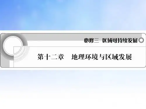 地理环境与区域发展ppt课件演示文稿(1)