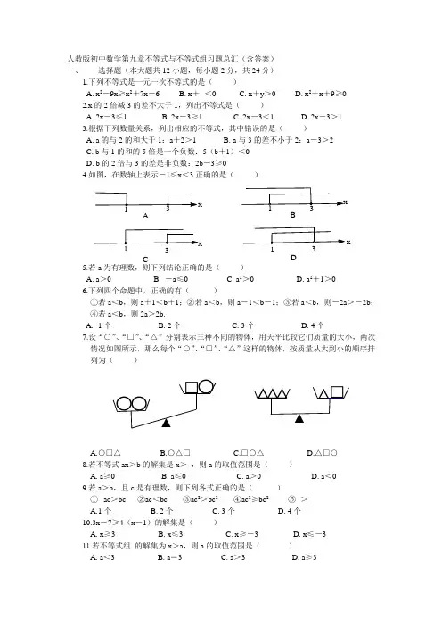 人教版初中数学第九章不等式与不等式组习题总汇