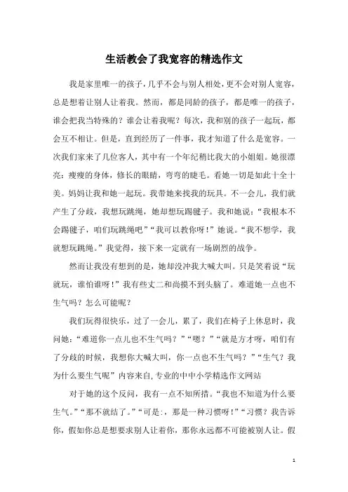 生活教会了我宽容的精选作文