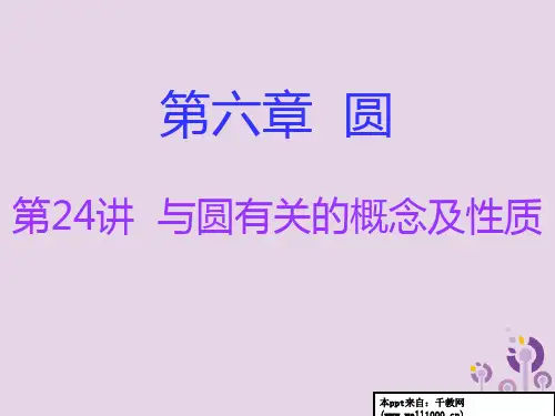 广东省2019年中考数学总复习第一部分知识梳理第六章圆第24讲与圆有关的概念及性质课件