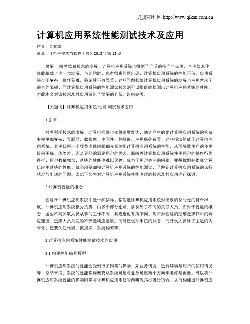 计算机应用系统性能测试技术及应用