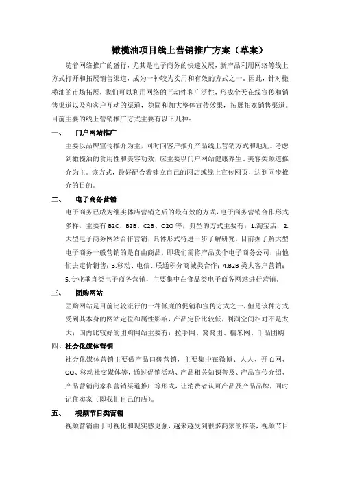 橄榄油项目线上营销推广方案