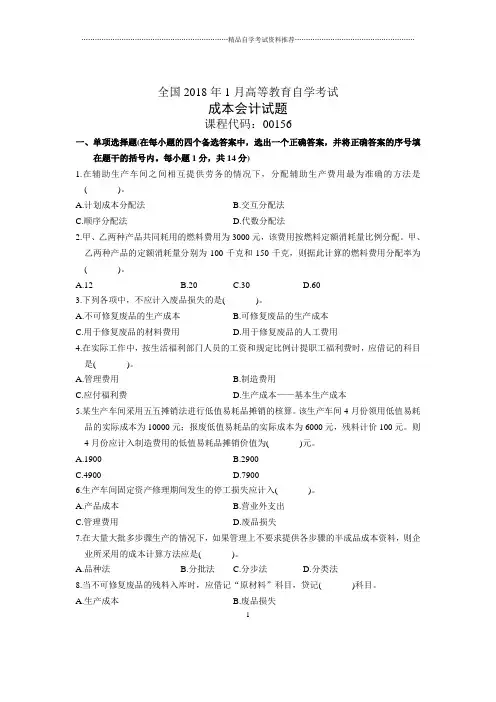 1月全国成本会计自考试题及答案解析