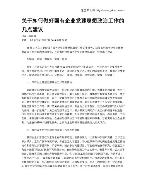 关于如何做好国有企业党建思想政治工作的几点建议