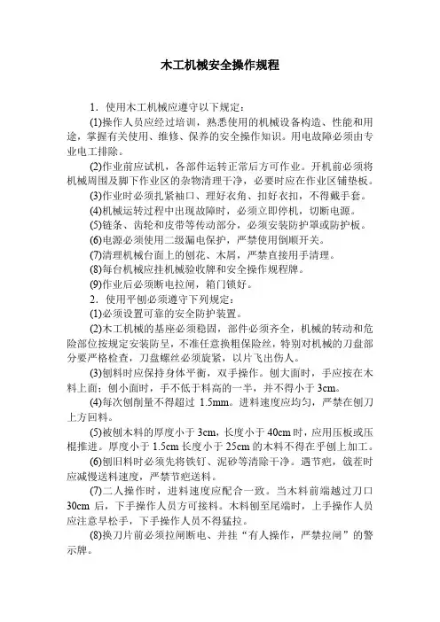 木工机械安全操作规程