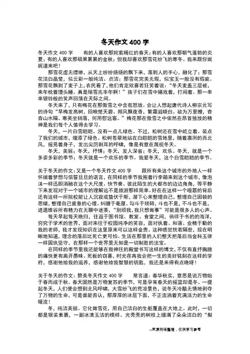 冬天作文400字_五年级作文