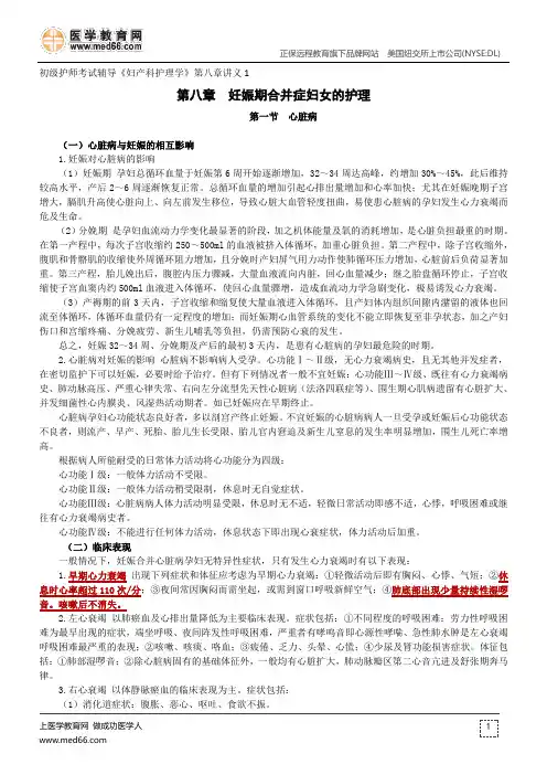 妊娠期合并症妇女的护理--初级护师考试辅导《妇产科护理学》第八章讲义1