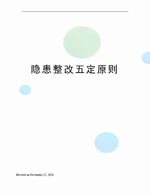 隐患整改五定原则