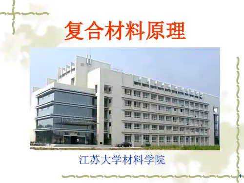 -复合材料的复合原理及界面