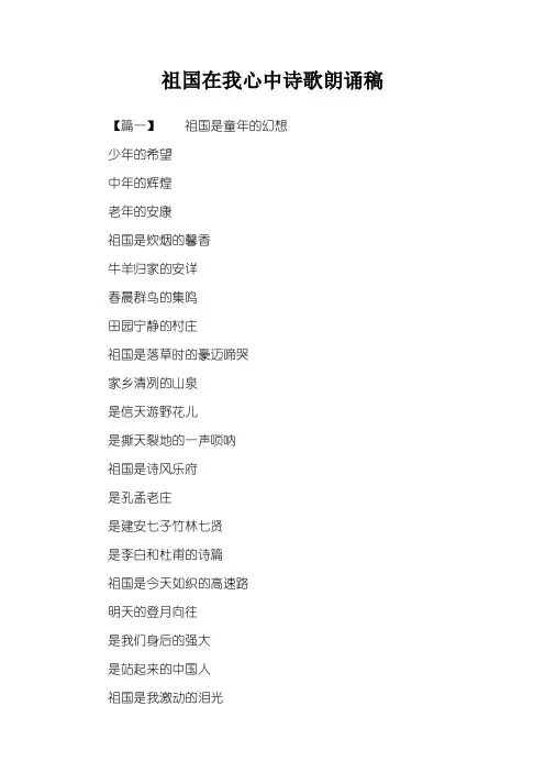 祖国在我心中诗歌朗诵稿