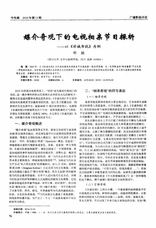 媒介奇观下的电视相亲节目探析——以《非诚勿扰》为例