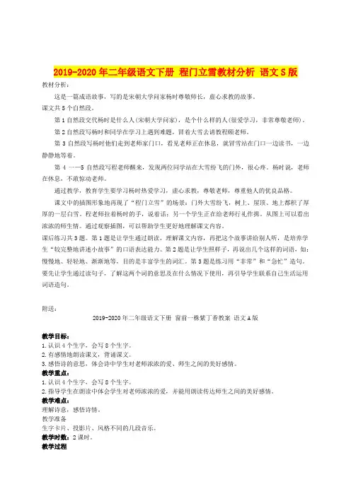 2019-2020年二年级语文下册 程门立雪教材分析 语文S版