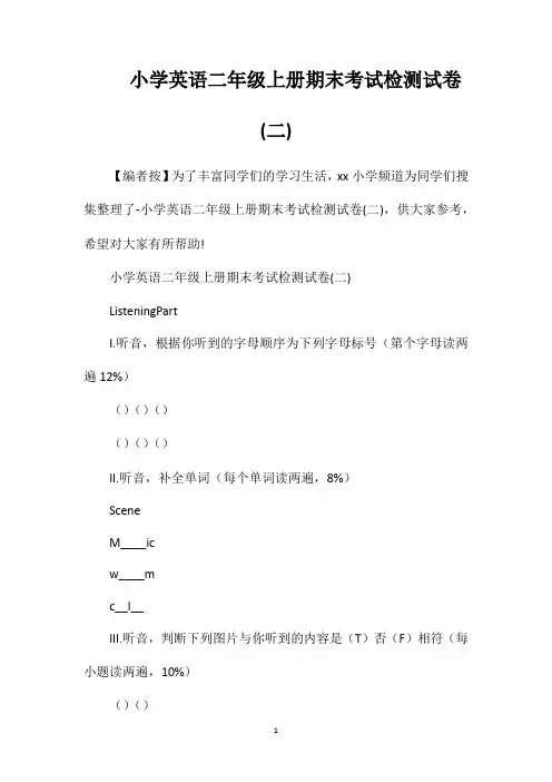 小学英语二年级上册期末考试检测试卷(二)