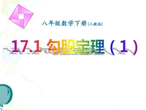 新人教版八年级数学下册第17章《勾股定理(1)》优质公开课课件