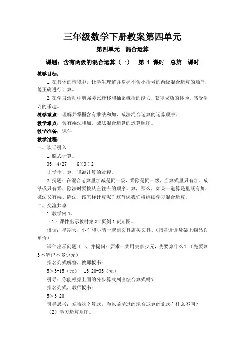 三年级数学下册教案(混合运算 )
